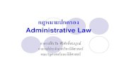 กฎหมายปกครอง Administrative Law