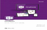 OneNote モバイル アプリ ガイド (iOS)