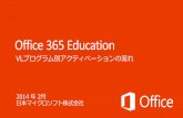 Office 365 Education VLプログラム別アクティベーションの流れ