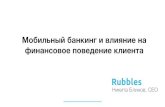 Презентация Никиты Блинова, (Rubbles) с конференции «ДБО: новые возможности и точки роста»