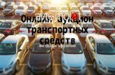 Онлайн аукцион AVTOMOLOT транспортных средств инструкция покупателя