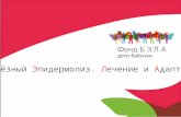 Презентация Фонда на IV Евразийском конгрессе Дерматологии, Косметологии и Эстетической Медицины