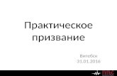 Алексей Альшевский - "Практические призвание" | 31.01.2016