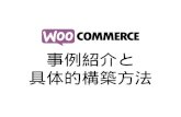 WooCommerce 勉強会 - 20161022