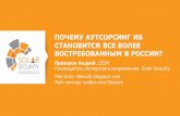 пр Актуальность аутсорсинга ИБ в России 2015 12-10