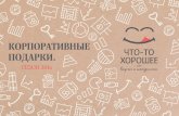 Корпоративные подарки 2016. k-u-l-e-k.ru