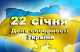 Презентация до Дня соборності України