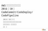 CodeCommit/CodeDeploy/CodePipeline サービスアップデート(2016年10月)