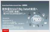 Oracle Cloud Platform Summit Tokyo 公開資料「競争優位なIoT/Big Dataの実現へ 」