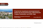 Стратегия развития Ульяновска до 2023 года