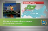 Презентация экономического и инвестиционного потенциала Псковской области
