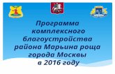 Программа  комплексного благоустройства района марьина роща города москвы в 2016 году