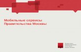 Мобильные сервисы правительства москвы