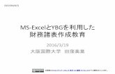 ISECON2015 MS-Excel と YBG を利用した財務諸表作成教育