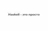Haskell - это просто - Александр Алексеев