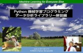 Python 機械学習プログラミング データ分析ライブラリー解説編