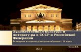 Художественная культура и литература в СССР и Российской Федерации