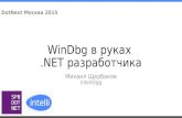 WinDbg в руках .NET разработчика