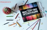 рецензия на книгу "мастерство презентации" Алексея Каптерева от #машаикниги
