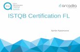 AzovDevMeetup 2016 | Сертификация ISTQB для QA инженера | Артём Кравченко