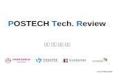 POSTECH Tech. Review 과학클럽 소개자료