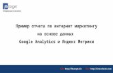 Пример месячного отчета по сайту. Статистика из Google analytics и Яндекс Метрика