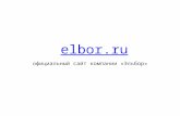 Официальный сайт компании Эльбор. Выбор двери.