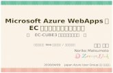 Microsoft Azure WebAppsでECサイトを構築してみた話 ～EC-CUBE3で試してみました～