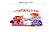 Тиждень  російської мови та зарубіжної літератури