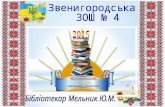 Місячник шкільних біліотек Звенигородська загальноосвітня школа №4