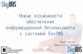 SkyDNS. Марат Хазиев. "Новые возможности обеспечения информационной безопасности с системой SkyDNS"