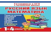 Русский язык и математика. 1-4 классы. Тематические тестовые задания по всем темам начальной школы в