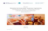 отчет Финальная оценка проекта ХелсПром в КР 2013-2016