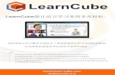 LearnCube 能让语言学习变得非常轻松。