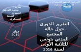 التقرير الدوري حول حالة المجتمع المدني بتونس للثلاثية الأولى لسنة 2016
