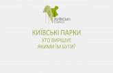 Презентація досвіду обговорень з громадою в рамках проекту "Київські парки"