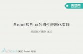 W3CTech美团react专场- React和 Flux 的组件定制化实践