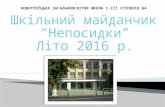 Презентація "Шкільний табір - 2016"