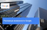 Инструменты Digital-маркетинга для экспортёров. Google.