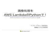 画像処理をAWS LambdaのPythonで！