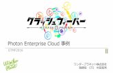 Photon Enterprise Cloud 事例