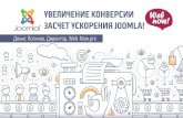 Увеличение конверсии Вашего сайта за счет ускорения Joomla - Логинов Денис