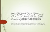 IMS-GLC動向 山田先生