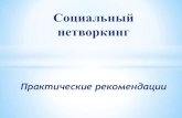 Social networking Юрий Михайлов Consort HRM Eexpo