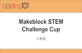 Makeblock STEM Challenge Cup （小學組）