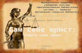 Виртуальная выставка: "Сам себе юрист: Защити свои права"