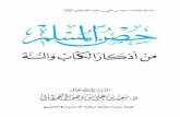 Hisn Al Muslim By Saeed bin Ali bin Al Qahtani