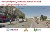 Дніпро - Реконструкція вокзальної площі - ГО DniproSmartCity