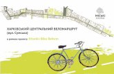 Харків проект велоінфраструктури на вул. Сумська