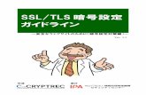 SSL/TLS暗号設定ガイドライン （全93ページ、7.52MB）